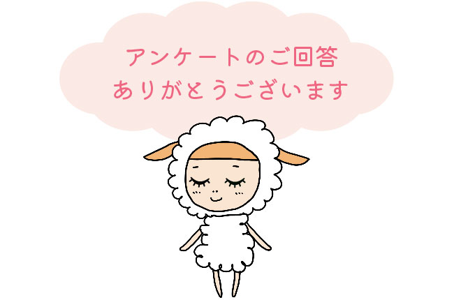 アンケートのご回答ありがとうございます