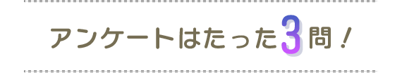 アンケートはたった3問！