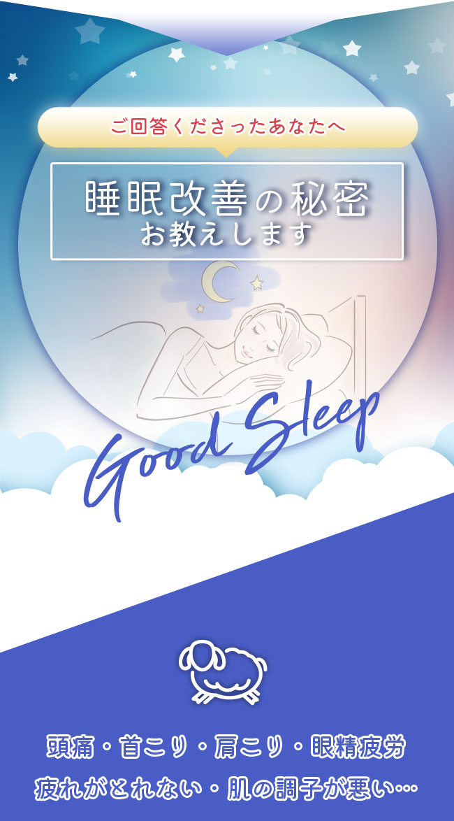 ご回答くださったあなたへ、睡眠改善の秘密お教えします
