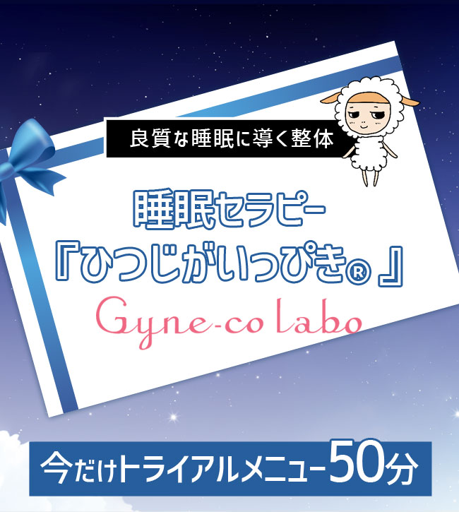良質な睡眠に導く整体 睡眠セラピー「ひつじがいっぴき®」今だけトライアルメニュー50分