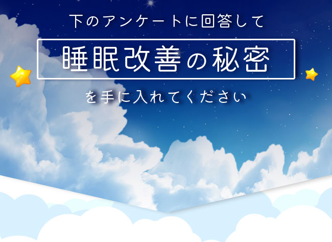 下のアンケートに回答して睡眠改善の秘密を手にいれてください