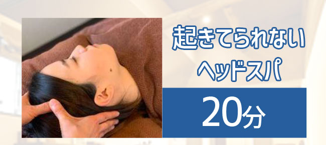 起きてられないヘッドスパ20分