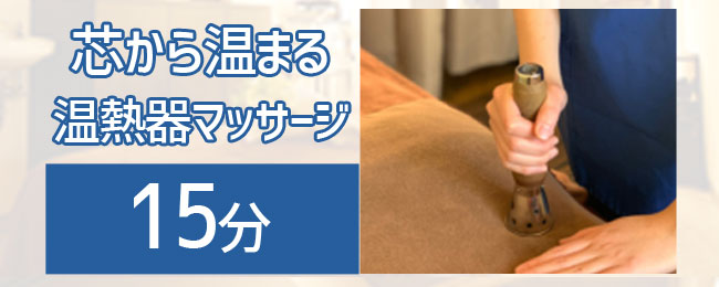 芯から温まる温熱器マッサージ15分