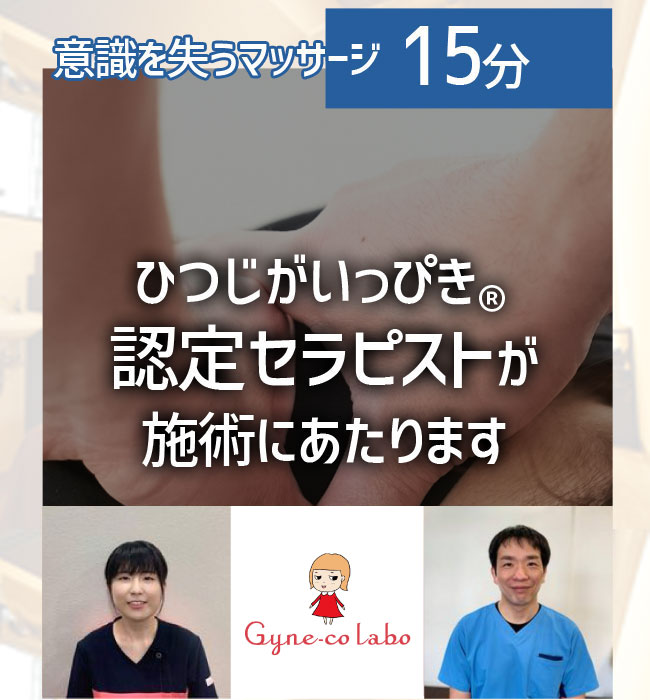 意識を失うマッサージ15分 ひつじがいっぴき®認定セラピストが施術にあたります