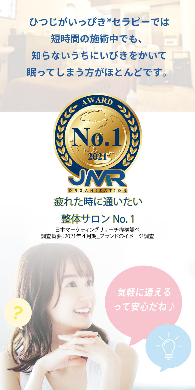 疲れた時に通いたい整体サロンNo.1 ひつじがいっぴき®セラピーでは短時間の施術中でも、知らないうちにいびきをかいて眠ってしまう方がほとんどです。