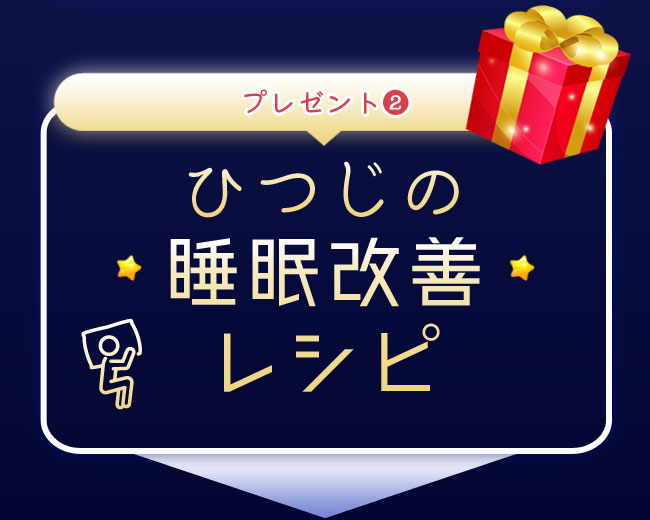 プレゼント(2) ひつじの睡眠改善レシピ