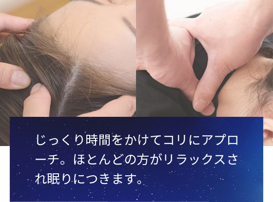 じっくり時間をかけてコリにアプローチ。ほとんどの方がリラックスされ眠りにつきます。