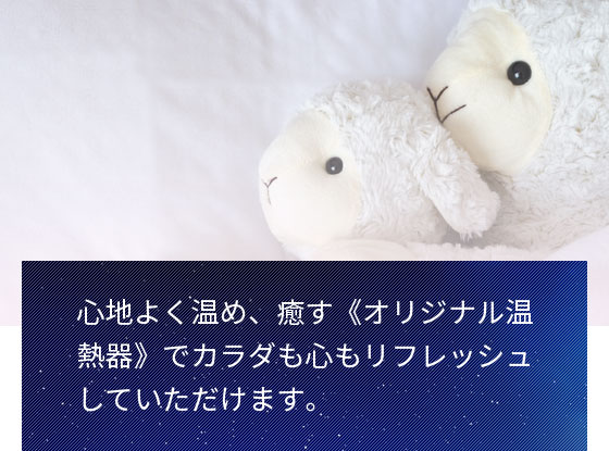心地よく温め、癒す《オリジナル温熱器》でカラダも心もリフレッシュしていただけます。