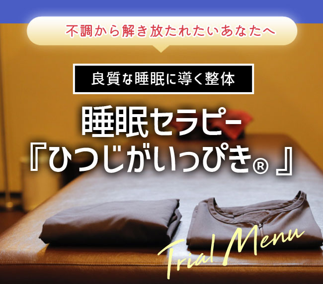 頭痛・首こり・肩こり・眼精疲労・疲れがとれない・肌の調子が悪い、不調から解き放たれたいあなたへ 良質な睡眠に導く整体 睡眠セラピー「ひつじがいっぴき®」