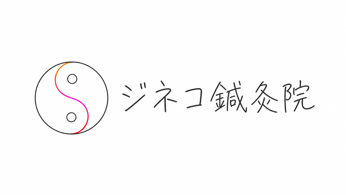 鍼灸で本来の身体を取り戻す！｜東京・神奈川・大阪・静岡・埼玉・群馬の鍼灸院